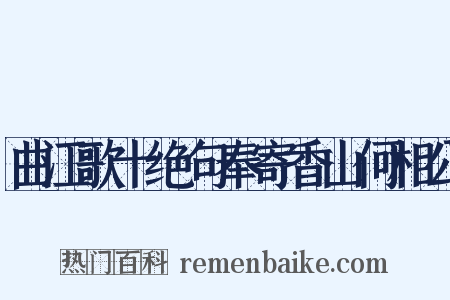 曲江歌十绝句奉寄香山何相公是什么意思的图片